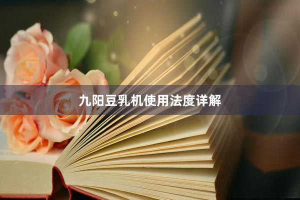 九阳豆乳机使用法度详解