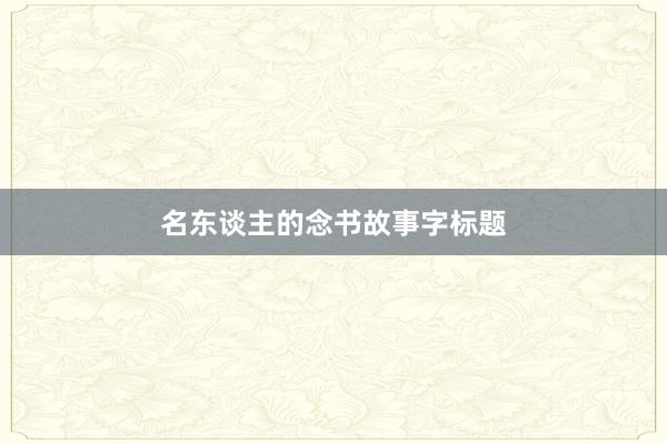 名东谈主的念书故事字标题