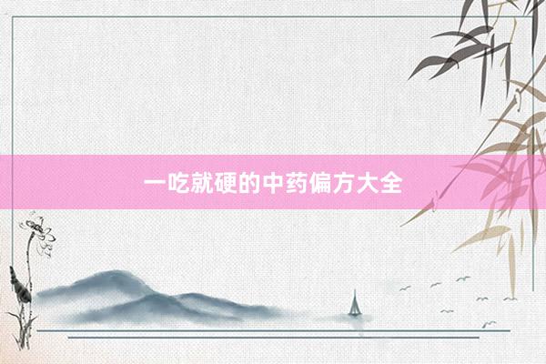 一吃就硬的中药偏方大全