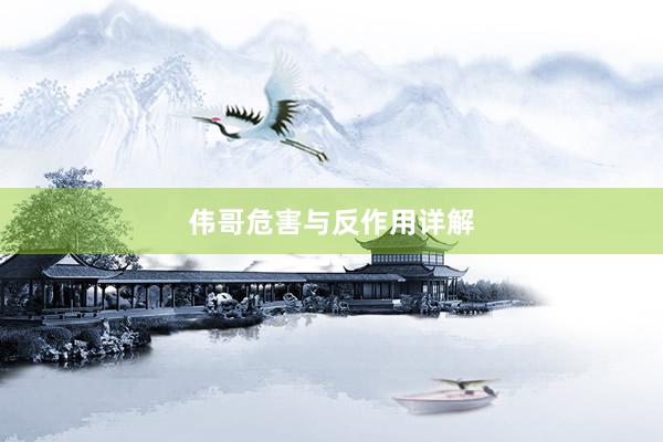 伟哥危害与反作用详解