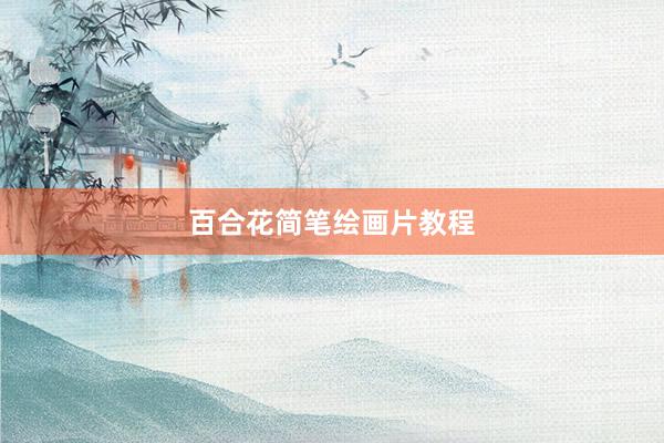 百合花简笔绘画片教程
