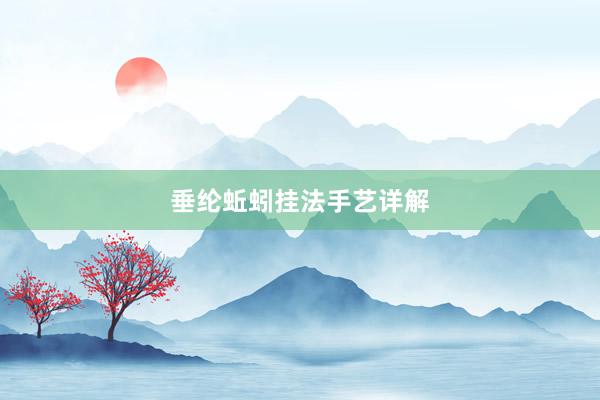 垂纶蚯蚓挂法手艺详解