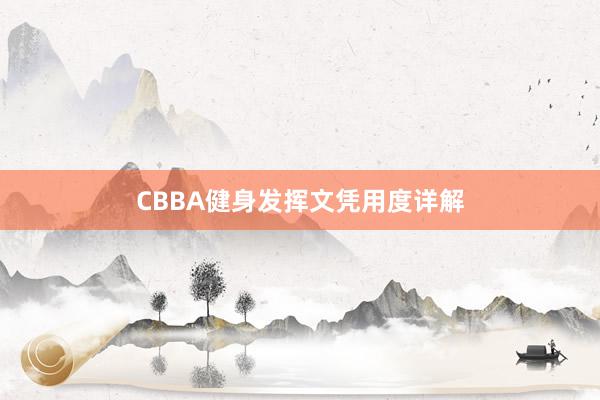 CBBA健身发挥文凭用度详解