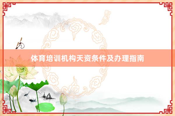 体育培训机构天资条件及办理指南